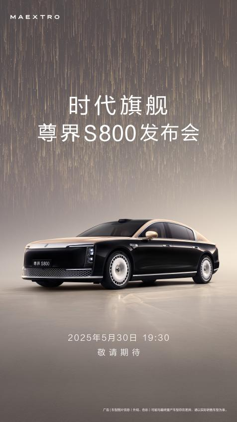 时代旗舰全球5月30日首发!尊界S800能否改写百万级豪车格局?