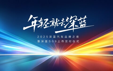 【直播已结束】2025深蓝汽车品牌之夜