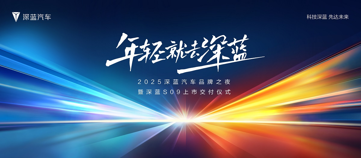 【直播】2025深蓝汽车品牌之夜