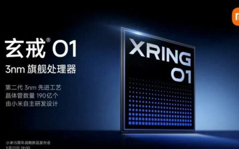 小米3nm自研芯片成色几何？ 国产手机芯片突围再下一城