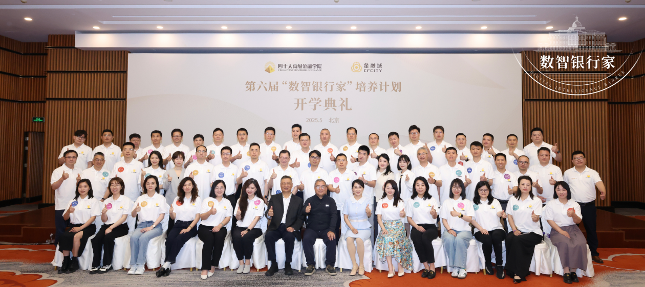 龙环汇丰总裁索永鑫参加第六届“数智银行家”培养计划,探索金融数字化转型新路径