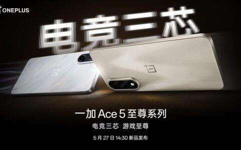 【直播】一加 Ace 5 至尊系列新品发布会