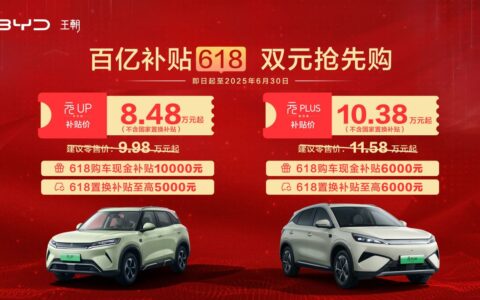 比亚迪王朝百亿补贴618，元家族不含国补限时8.48万元起！