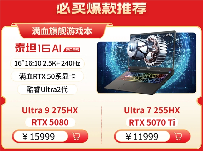 微星笔记本618大促国补至高立减2000元：购机抽免单等多重好礼！
