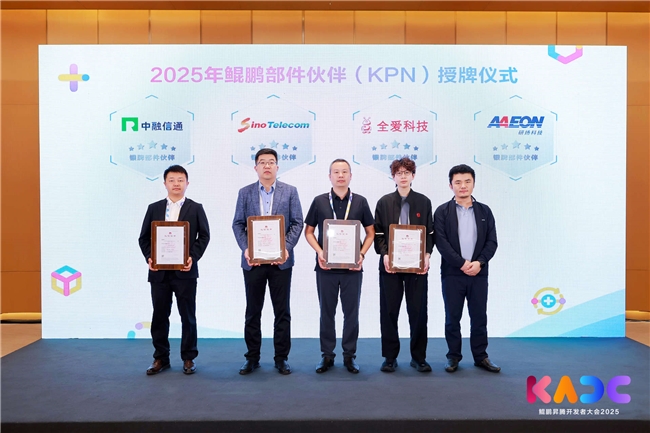 鲲鹏模组多样算力随需而智，助力KPN伙伴产品创新论坛圆满落幕