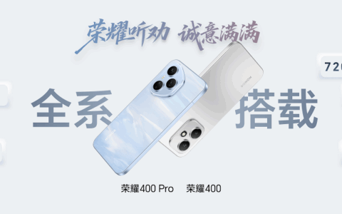荣耀400系列正式发布 开启轻旗舰新时代