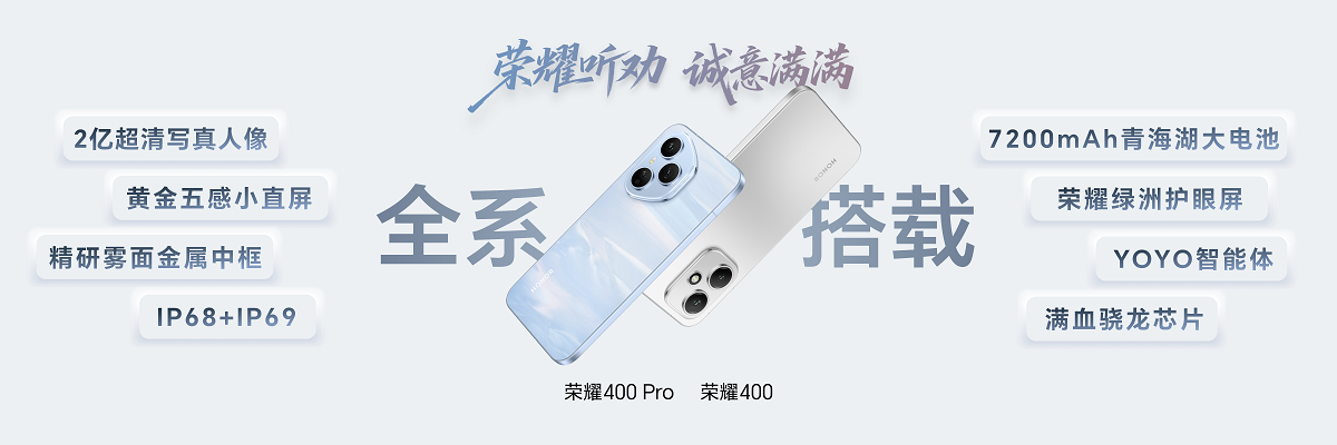 轻旗舰，真实力，荣耀400系列发布，2124.15元起