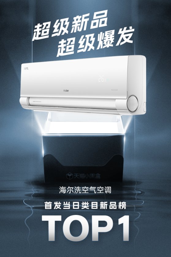 海尔洗空气空调天猫首发！当日登顶新品成交TOP1