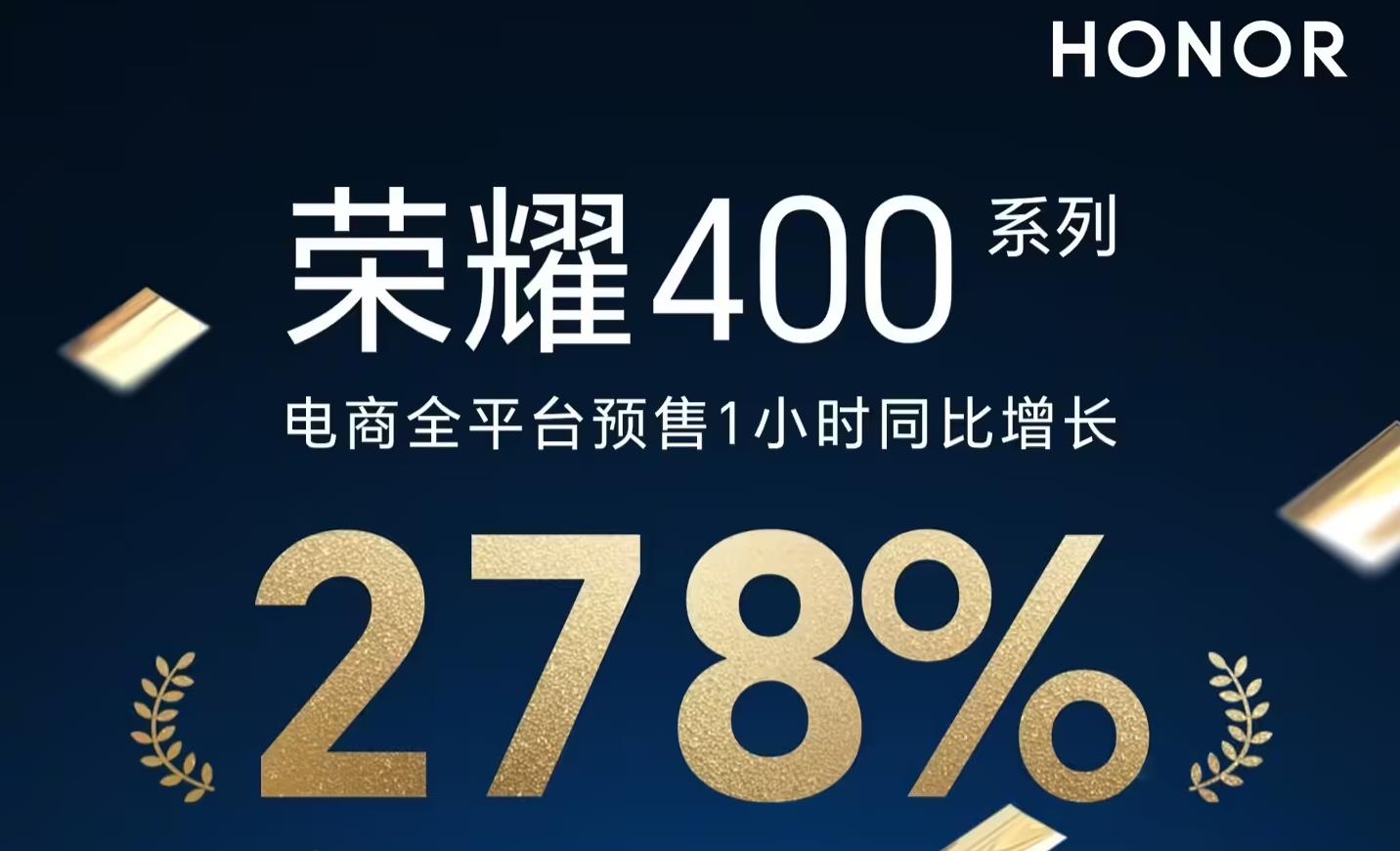 ‌荣耀400系列首销暴增278% 创下品牌中端机型预售新纪录