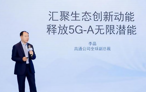 高通李晶解析5G创新趋势：5G-A是开启“无线AI”时代的钥匙