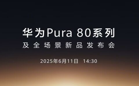 华为官宣Pura 80系列旗舰：6月11日开启影像革命