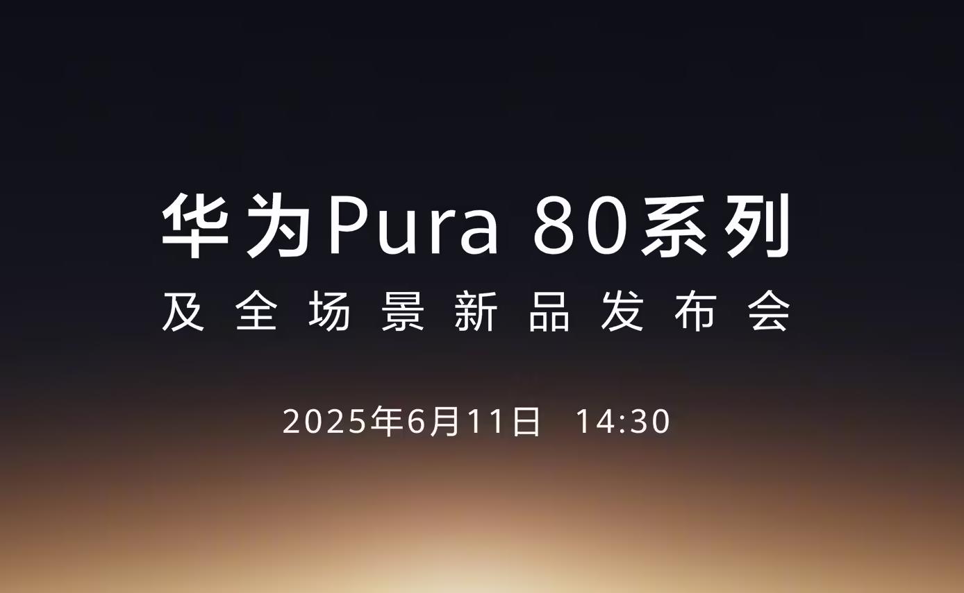 华为官宣Pura 80系列旗舰：6月11日开启影像革命