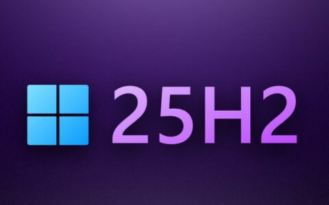 微软Win11 25H2前瞻：基于Germanium平台打造，预计今年9月至10月间发布