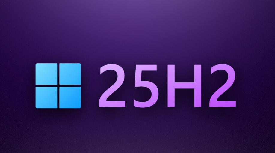 微软Win11 25H2前瞻：基于Germanium平台打造，预计今年9月至10月间发布