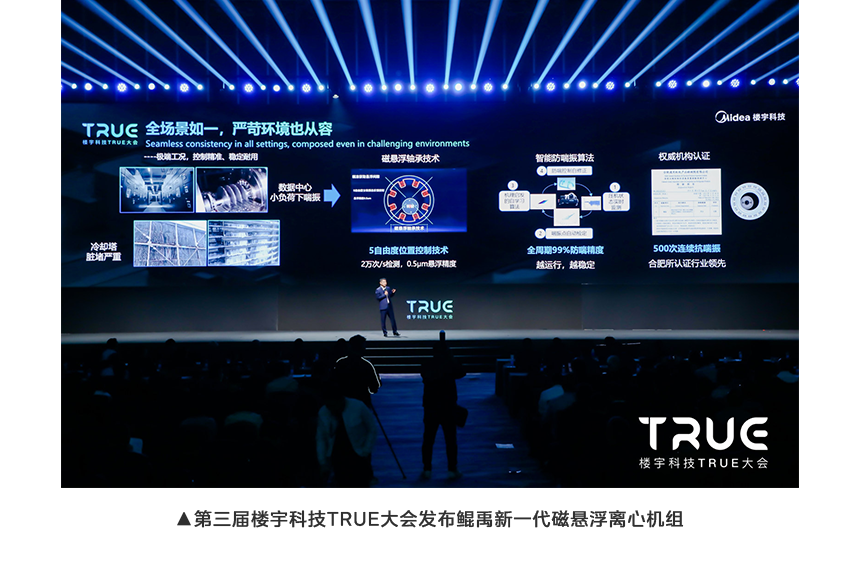 第三届楼宇科技TRUE大会发布鲲禹新一代磁悬浮离心机组.png