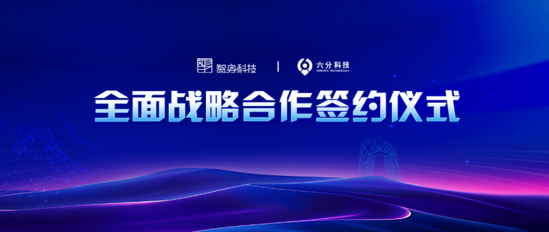 推动具身智能商业化落地 六分科技与智身科技达成战略合作