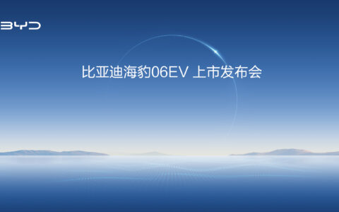 【直播已结束】比亚迪海豹06EV上市发布会