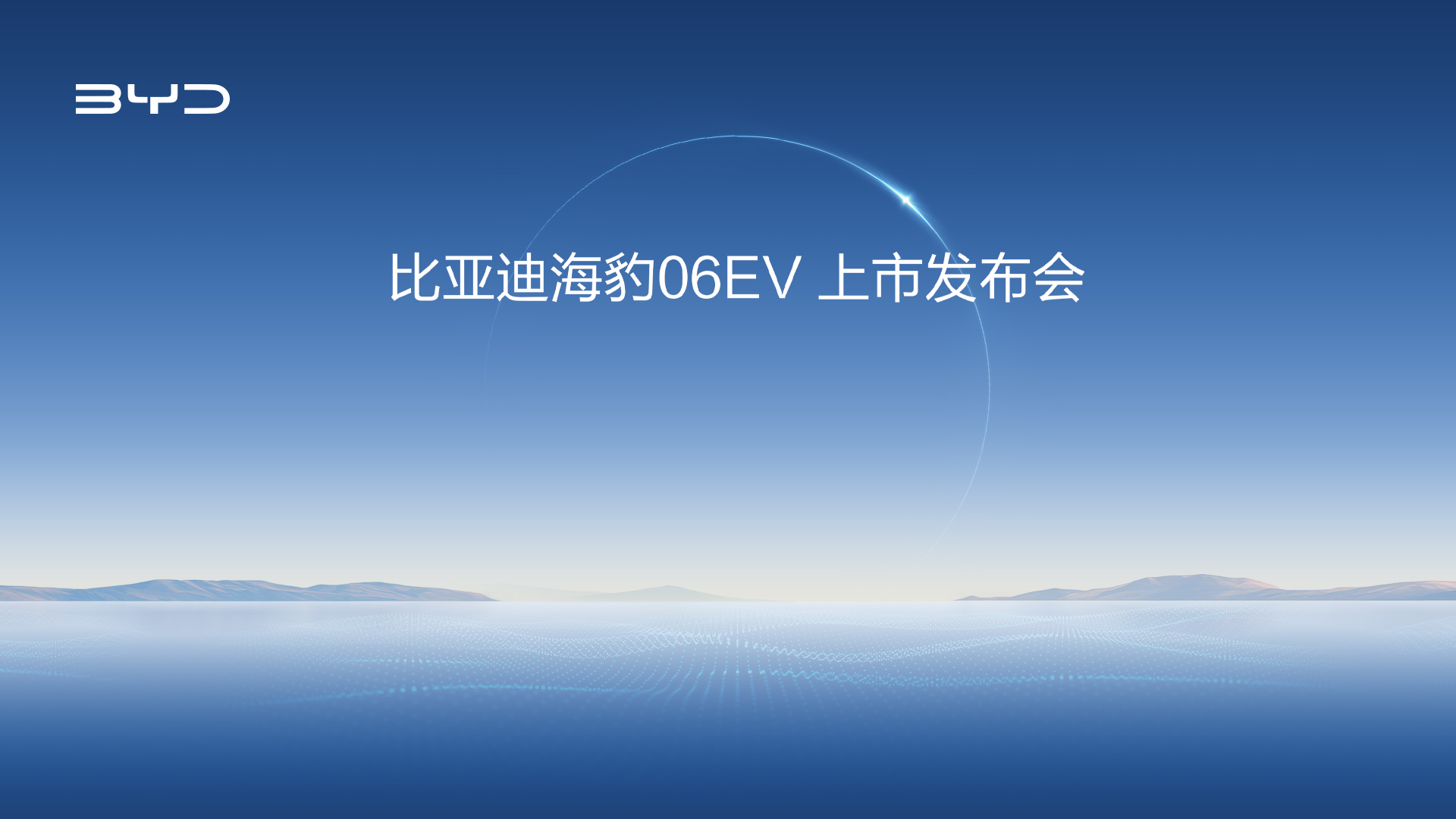【直播】比亚迪海豹06EV上市发布会