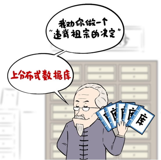 分布式数据库不是万能药，小心掉坑花冤枉钱！