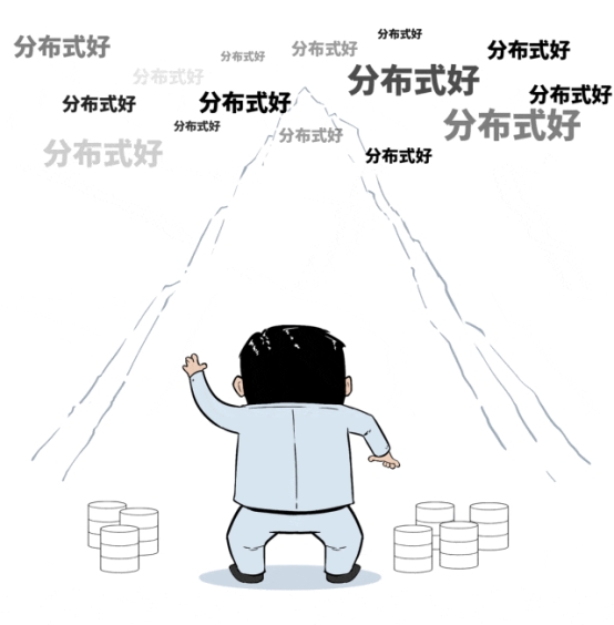 分布式数据库不是万能药，小心掉坑花冤枉钱！
