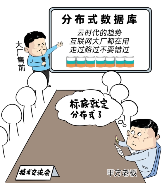 分布式数据库不是万能药，小心掉坑花冤枉钱！