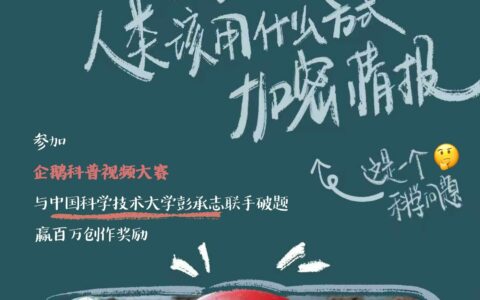 “企鹅科普视频大赛”正式启动48位杰出科学家开放实验室 邀请创作者赢取百万奖金