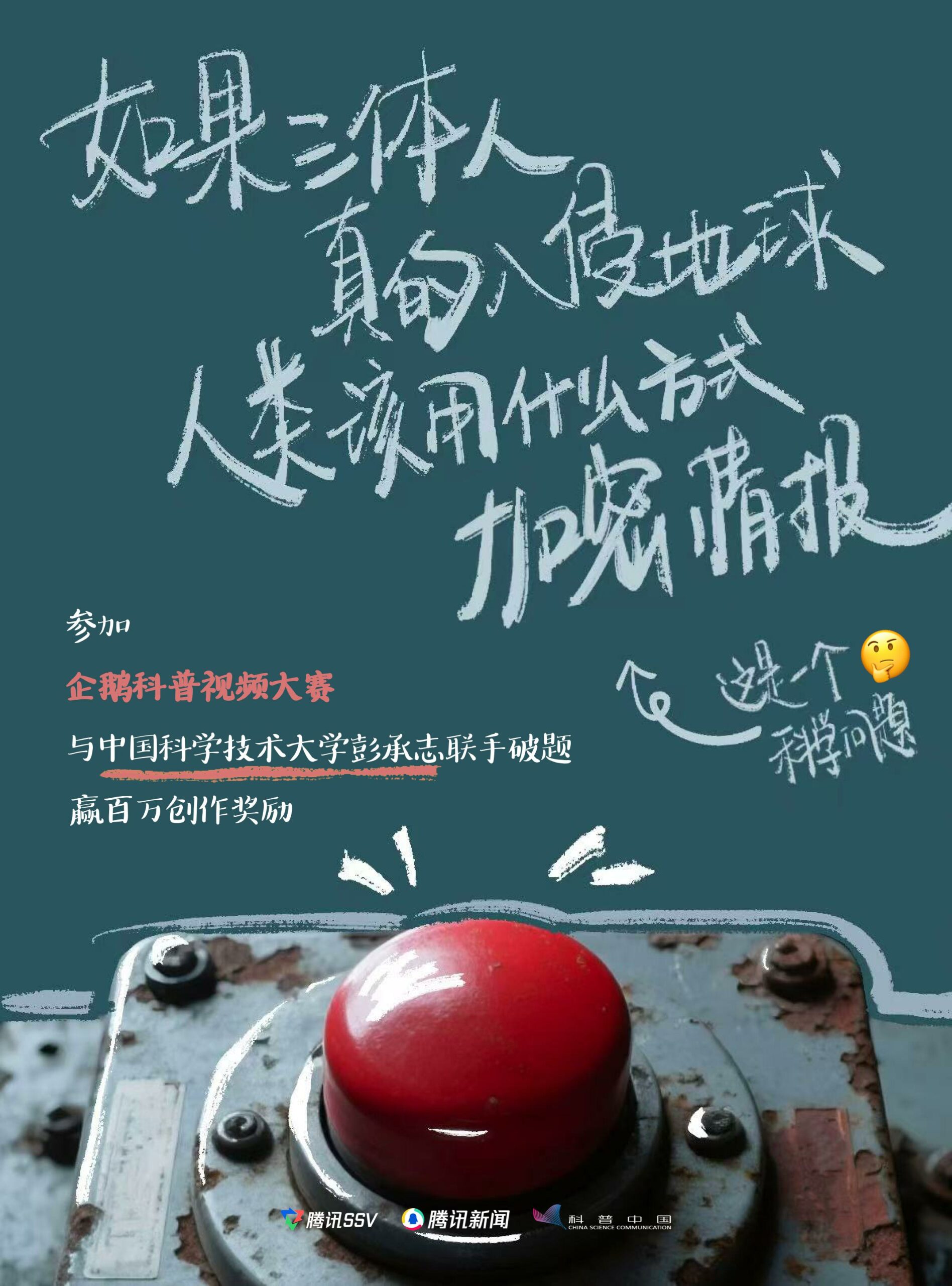 “企鹅科普视频大赛”正式启动48位杰出科学家开放实验室 邀请创作者赢取百万奖金