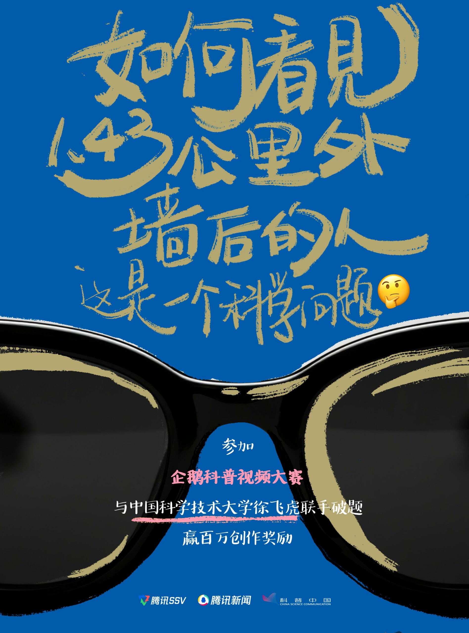 “企鹅科普视频大赛”正式启动48位杰出科学家开放实验室 邀请创作者赢取百万奖金