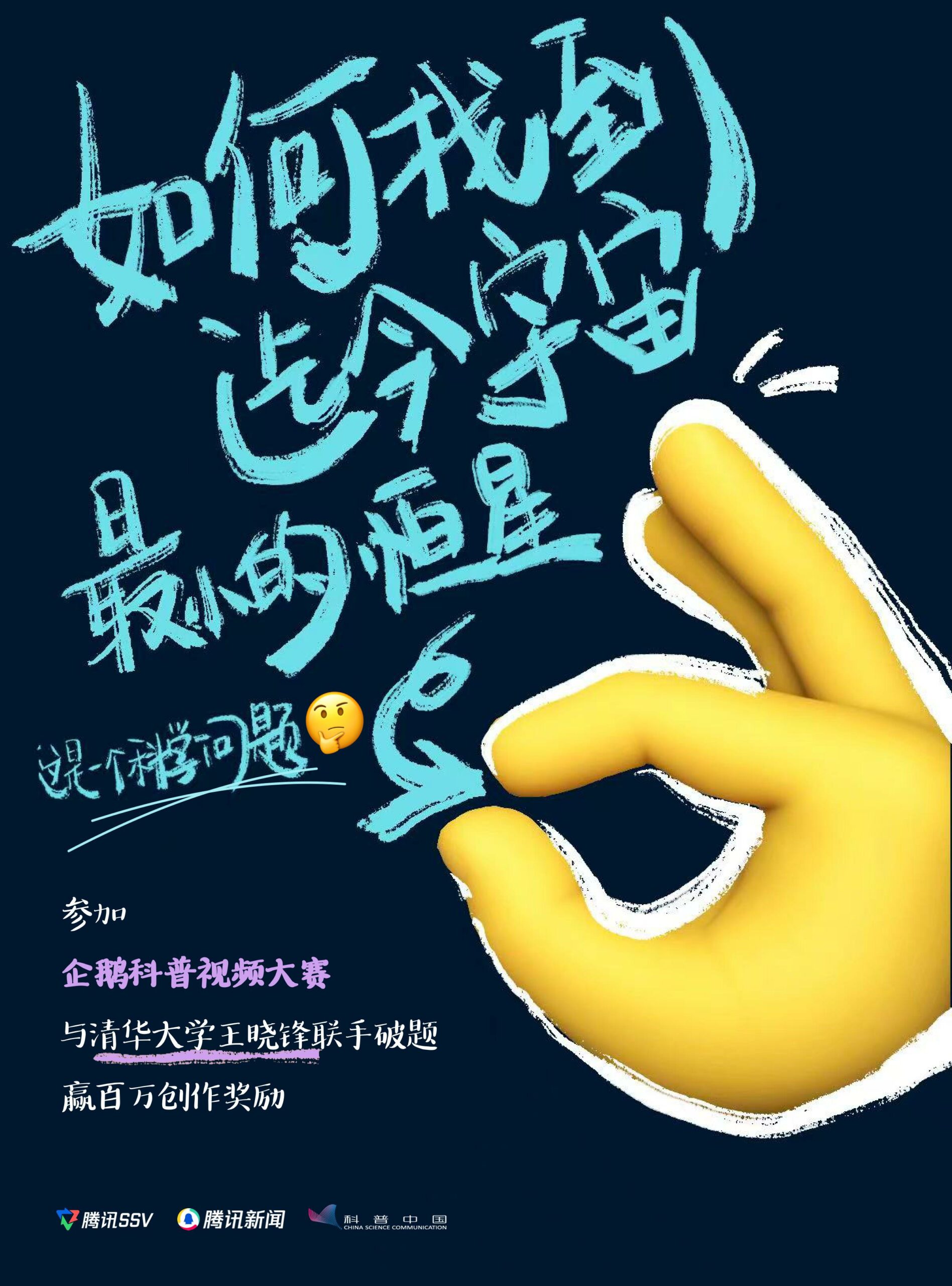 “企鹅科普视频大赛”正式启动48位杰出科学家开放实验室 邀请创作者赢取百万奖金