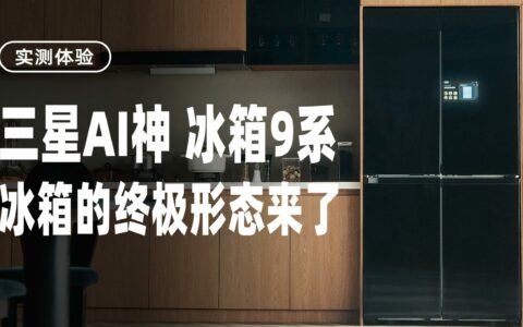 冰箱的终极形态来了，三星AI神冰箱9系实测体验