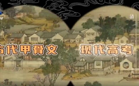 甲骨文版高考祝福来啦 传统文化为考生加油