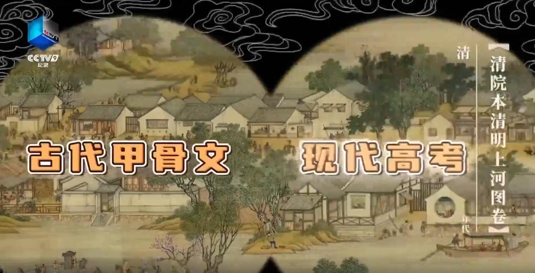 甲骨文版高考祝福来啦 传统文化为考生加油