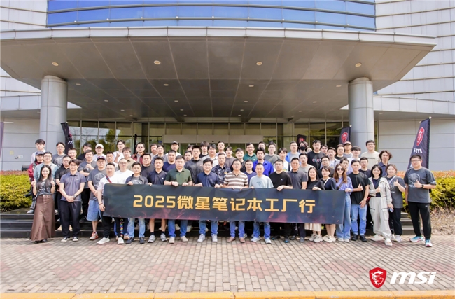 微星笔记本RTX50媒体交流会+昆山工厂行回顾：创新+品质服务玩家