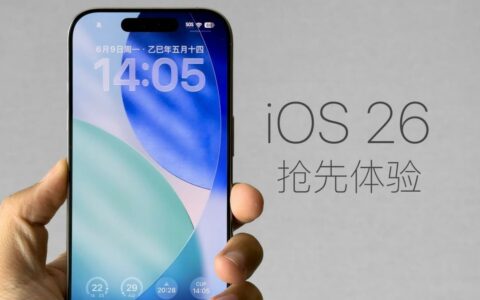 苹果iOS26上手体验：液态玻璃设计惊艳但控制中心翻车