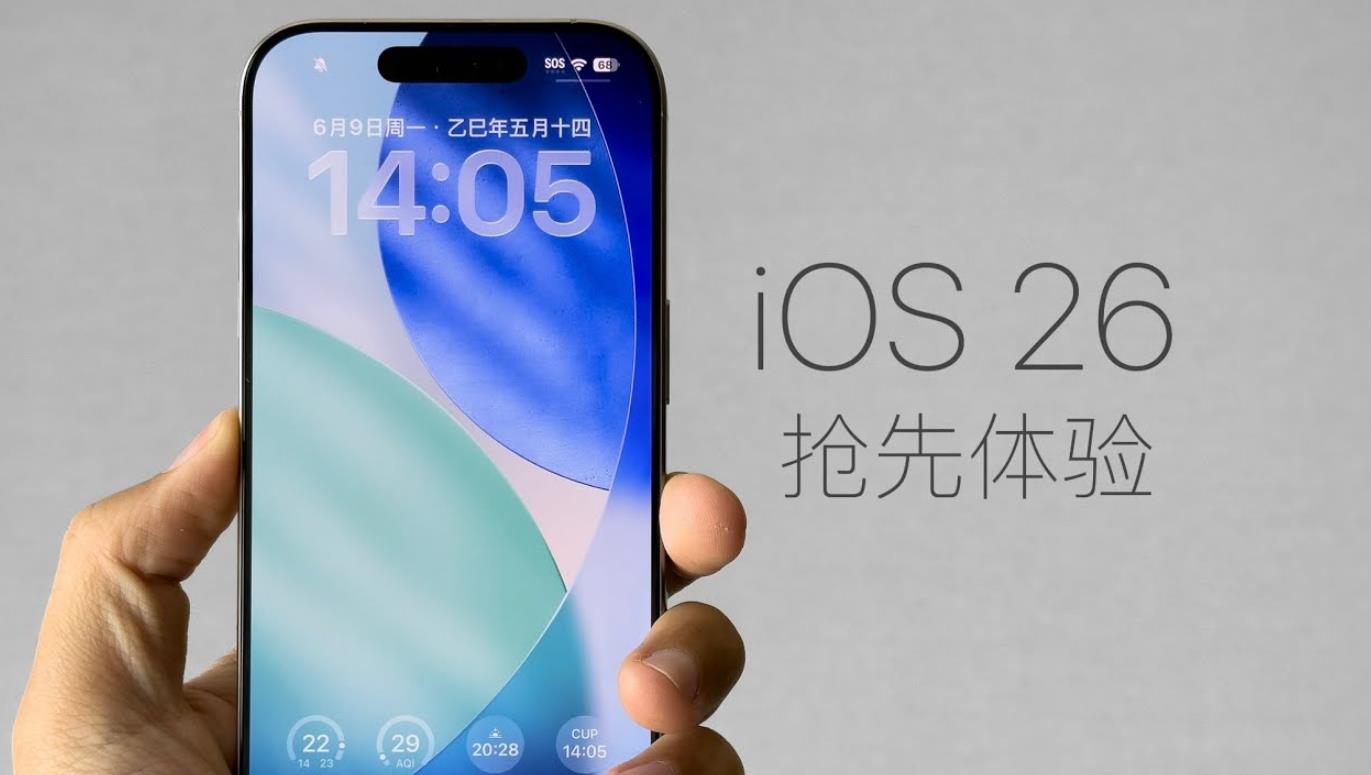 苹果iOS26上手体验：液态玻璃设计惊艳但控制中心翻车