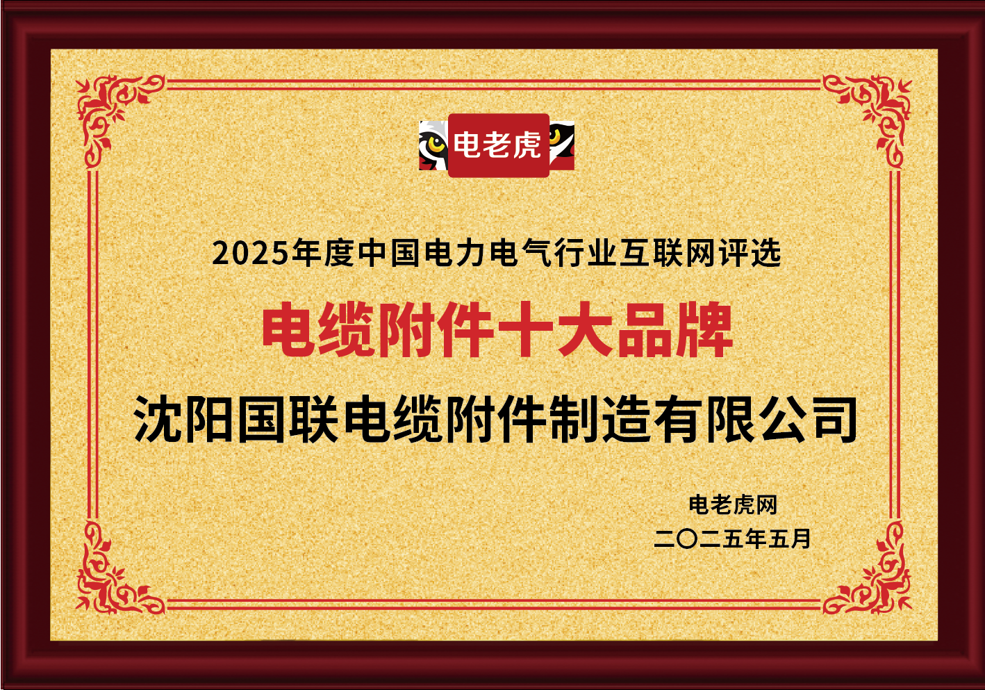 沈阳国联荣膺“电缆附件十大品牌”