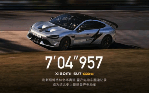 小米SU7 Ultra刷新纽博格林北环赛道量产电动车圈速记录