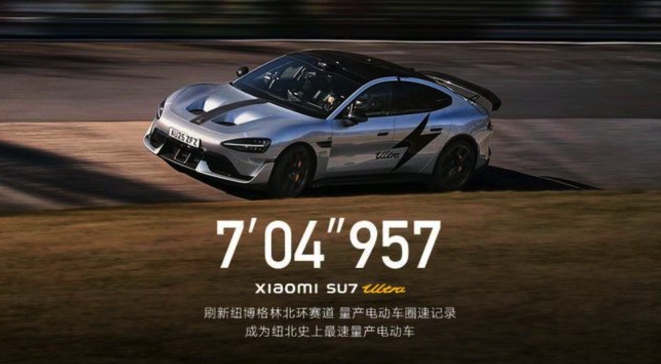 小米SU7 Ultra刷新纽博格林北环赛道量产电动车圈速记录
