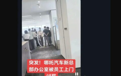 消息称哪吒汽车CEO被员工围堵在办公室