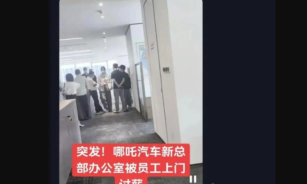 消息称哪吒汽车CEO被员工围堵在办公室