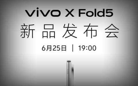 vivo X Fold5定档6月25日：全球最轻三防折叠屏颠覆体验