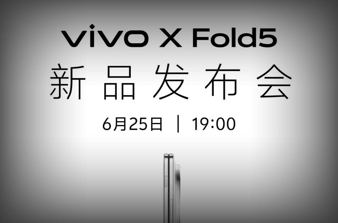 vivo X Fold5定档6月25日：全球最轻三防折叠屏颠覆体验