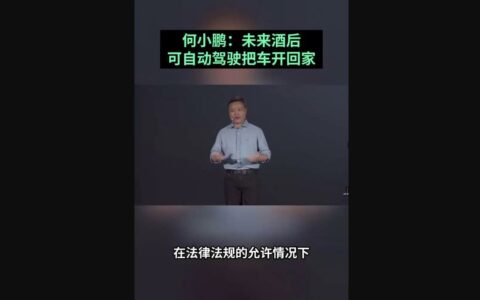 何小鹏:未来酒后可自动驾驶回家