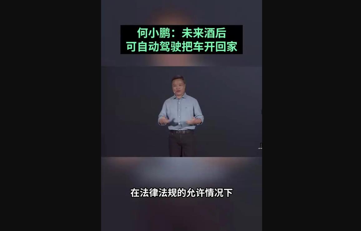 何小鹏:未来酒后可自动驾驶回家