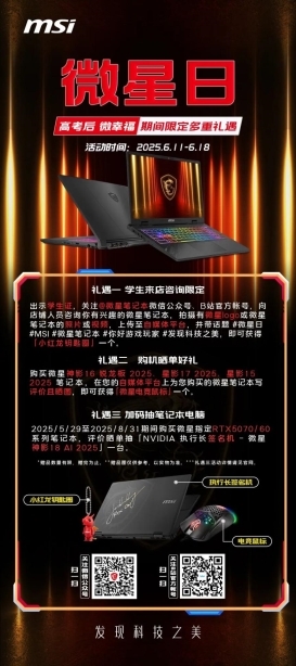 微星日 | 6月微星品牌日来袭活动延长！线下国补叠加多重礼遇！