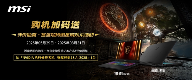 微星日 | 6月微星品牌日来袭活动延长！线下国补叠加多重礼遇！