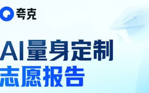 高考志愿迎来AI专家 夸克大模型定制专属方案
