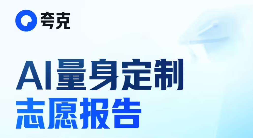 高考志愿迎来AI专家 夸克大模型定制专属方案