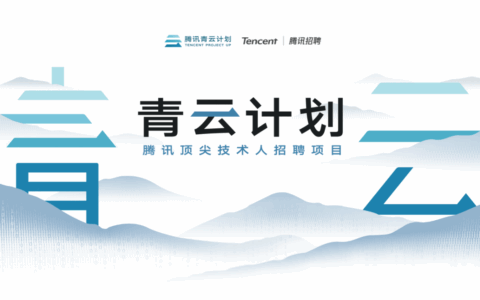腾讯2026青云计划启动，百余项技术课题支持青年人才挑大梁