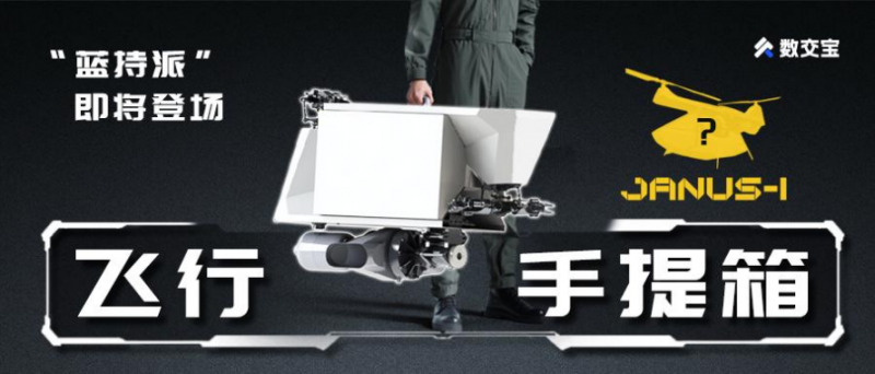 航空科技遇见数字资产 雅努斯飞行器上线数交宝